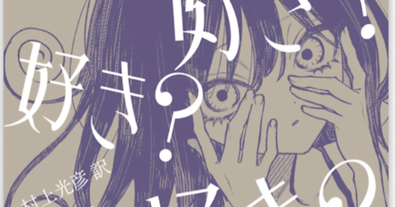 R.D.レイン『好き？好き？大好き？』｜ゆこたか雑記帖