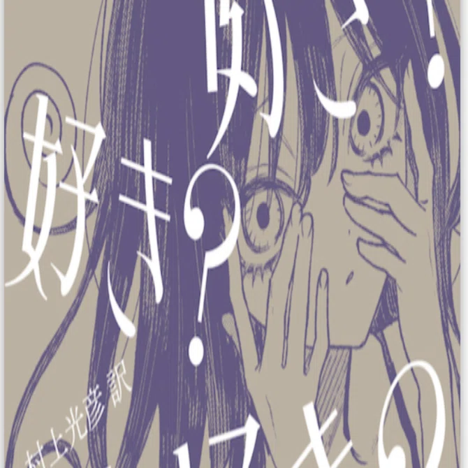 R.D.レイン『好き？好き？大好き？』｜ゆこたか雑記帖