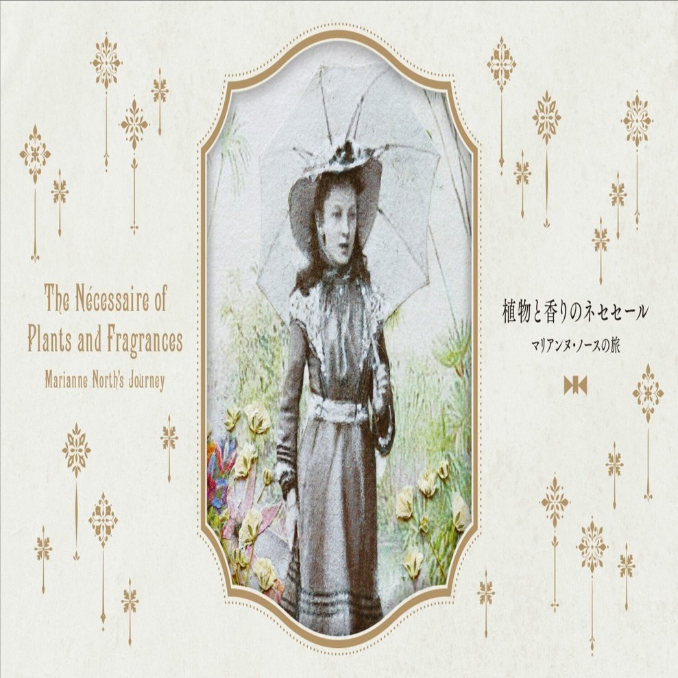 植物と香りのネセセール〜マリアンヌ・ノースの旅｜アーティスト紹介