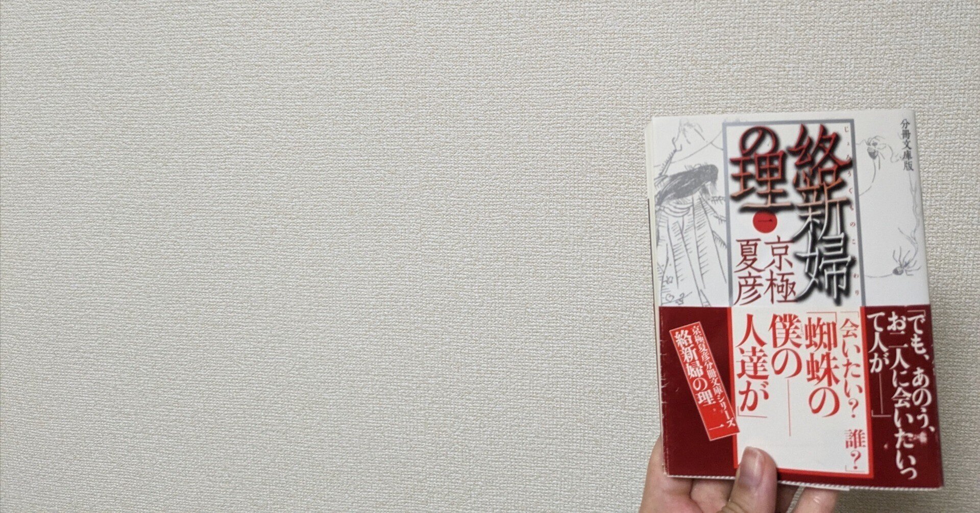 サイン本 絡新婦の理 京極夏彦／著 京極夏彦 絡新婦の理 直筆