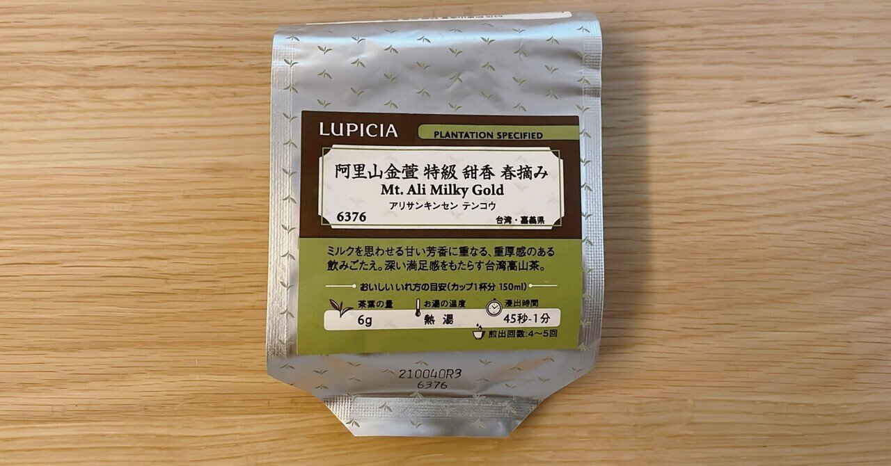 阿里山金萱 特級 甜香 春摘み【ルピシア】|白猫っちのお茶の資料館 阿里山金萱 特級 甜香 春摘み【ルピシア】|白猫っちのお茶の資料館