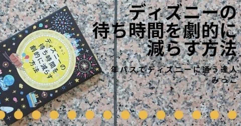 ディズニーの達人 みっこが教えてくれた ゆったり静かに過ごせる 秘密 のベンチがある Kkベストセラーズ