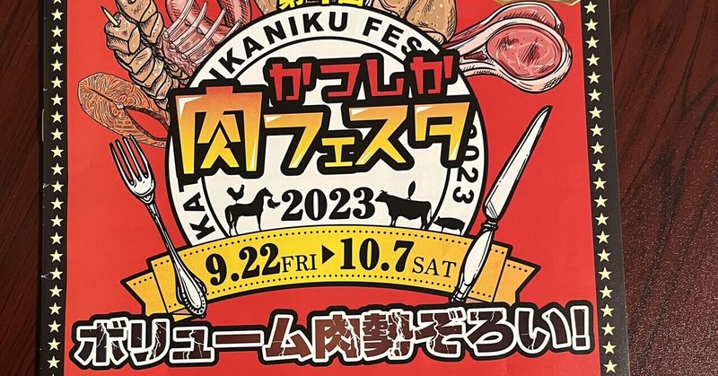 2023/10/7晴れ。第４回かつしか肉フェスタ（会場イベント）