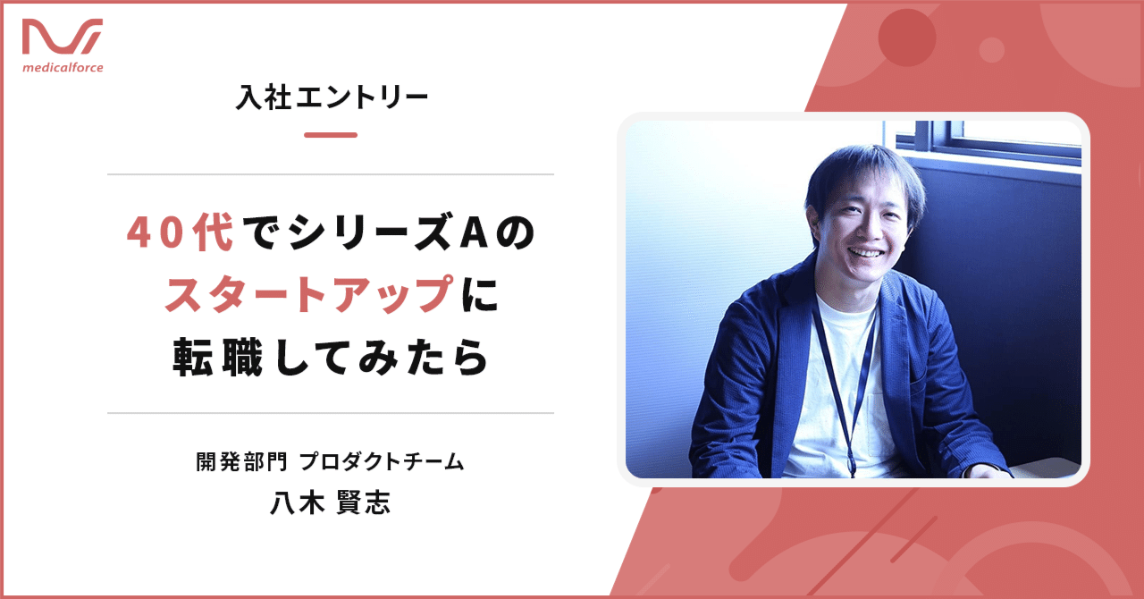  
      【入社エントリ】 40代でシリーズAのスタートアップに転職してみたら
    