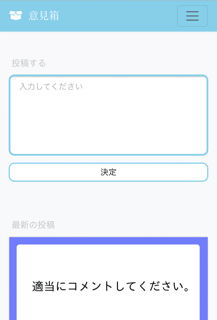 意見箱というサイトを作ってみた！｜NANASE