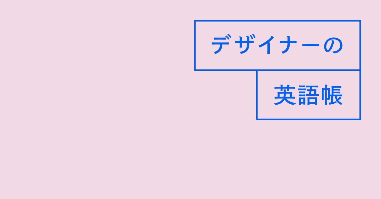 デザイナーの英語帳はじめます 灰色ハイジ Note