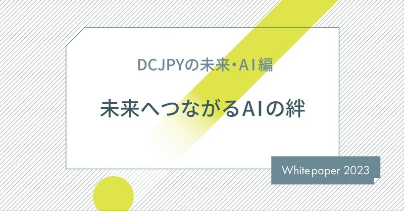 【DCJPYの未来・AI編】未来へつながるAIの絆