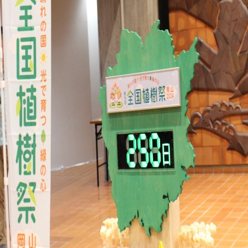 岡山工業高校】「第74回全国植樹祭 岡山 2024」カウントダウンボードの