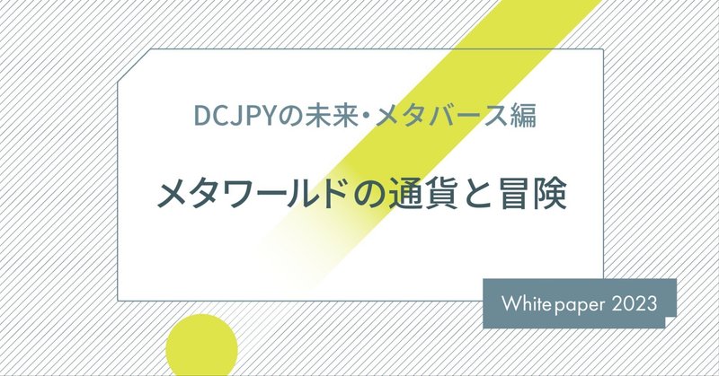 【DCJPYの未来・メタバース編】メタワールドの通貨と冒険