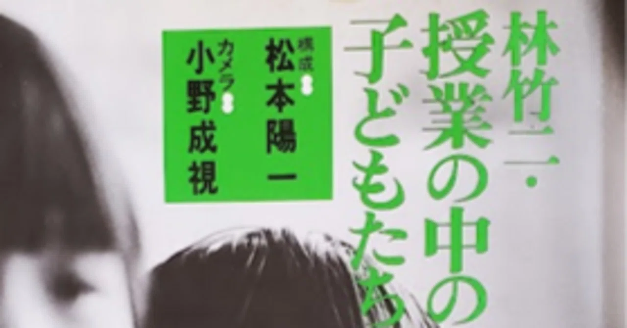 授業の可能性 (1976年) No.86 1976年～ 『林竹二・授業の中の子どもたち』に出会って