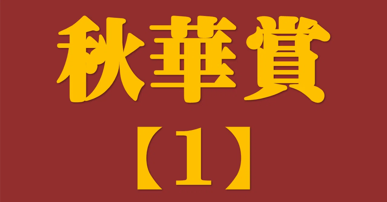 秋華賞2023サイン攻略1【ポスター解読】｜日本サイン競馬会