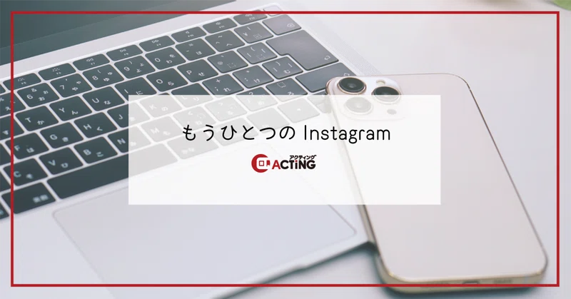 もう1つのInstagram｜アクティング / en+ プロジェクト