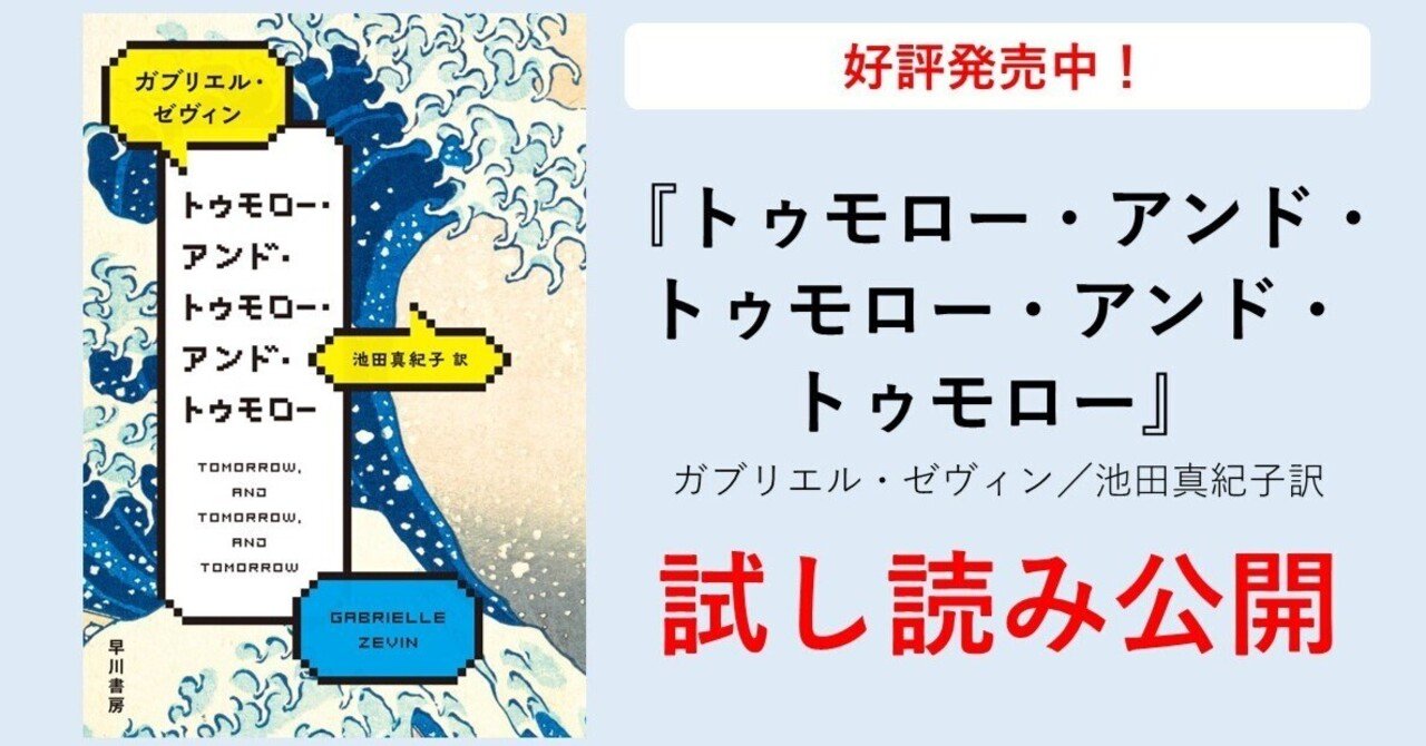 話題沸騰の翻訳エンタメ小説『トゥモロー・アンド・トゥモロー・アンド・トゥモロー』（ガブリエル・ゼヴィン／池田真紀子訳）一部試し読み公開｜Hayakawa  Books & Magazines（β）