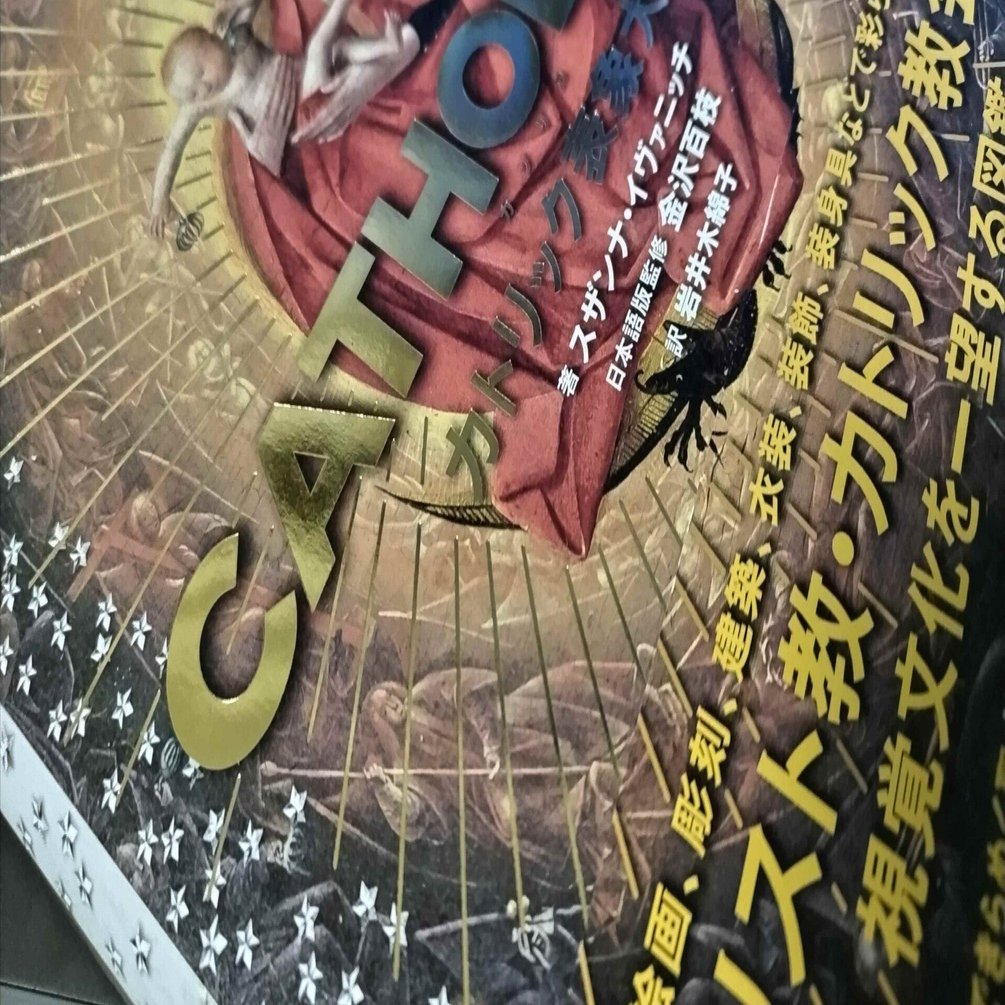 音楽関連書紹介 「CATHOLICA カソリカ カトリック表象大全」（スザンナ