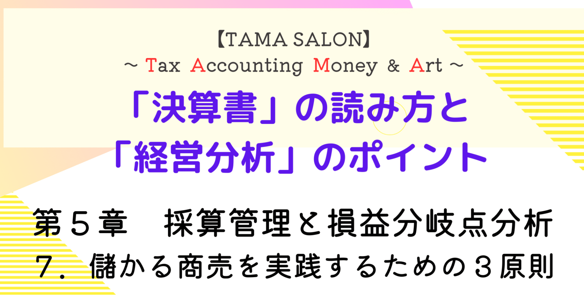 第5章 採算管理と損益分岐点分析｜TAMA SALON