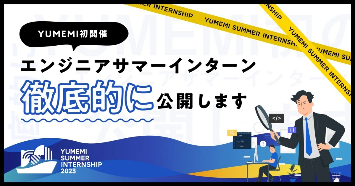 YUMEMI初開催のエンジニアサマーインターンを徹底的に公開します 