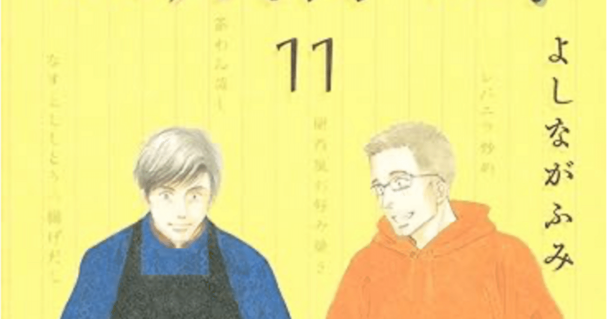 福袋 公式 きのう何食べた？ 11巻 【ネタバレあり読書感想文】 ドラマ 青年漫画