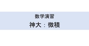☆数学演習シリーズのすすめ｜GUIの物置場