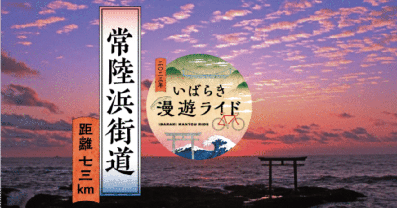 11月3日開催】いばらき漫遊ライドスペシャルDay 常陸浜街道編