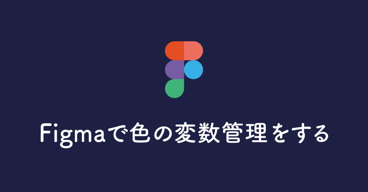 Figmaで色の変数管理をする わたなべなつき Connehito Note