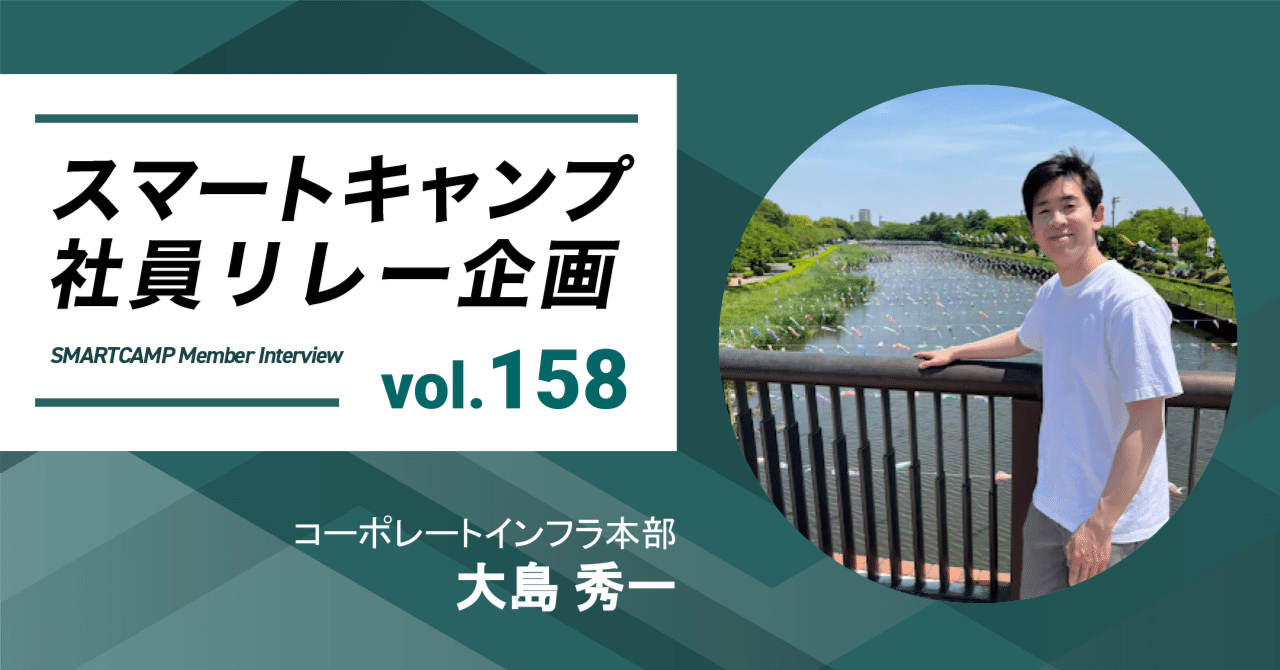 情シススキルを極めたい｜スマートキャンプ社員リレー企画Vol.158 コーポレートインフラ本部 大島 秀一