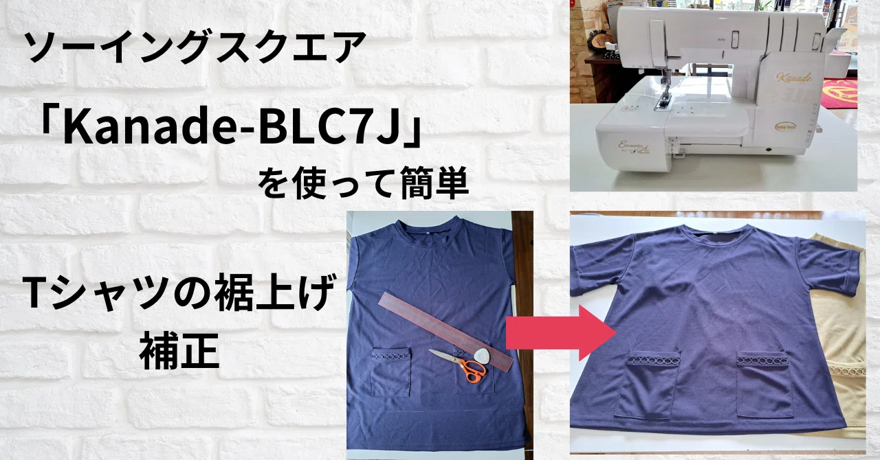 ミシンの練習】カバーステッチミシン「Kanade-BLC7J」を使って簡単 T