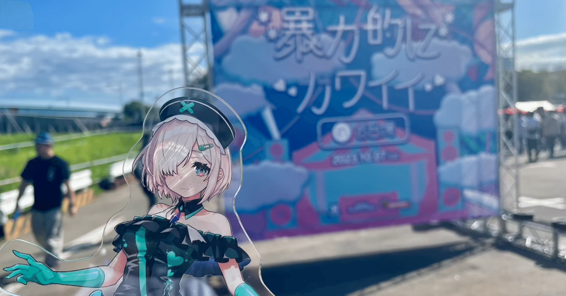 暴カワ体験記｜にたまご