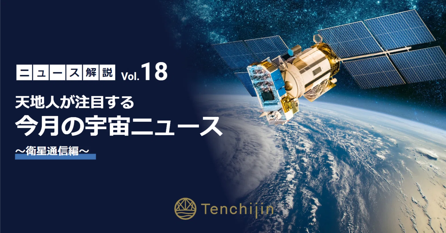 天地人が注目する今月の宇宙ニュース～ 衛星通信 編～Vol.18｜株式会社