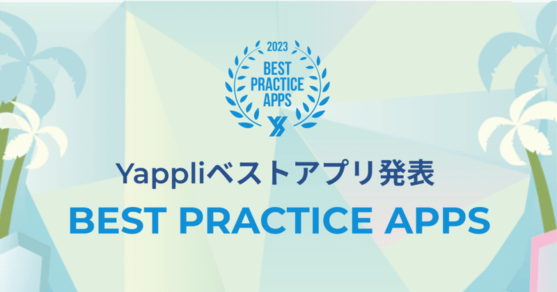 ヤプリ、ベストアプリを表彰する「BEST PRACTICE APPS 2023」を発表 〜 アプリ運用のナレッジを共有し、さらなる活用の向上を目指す〜