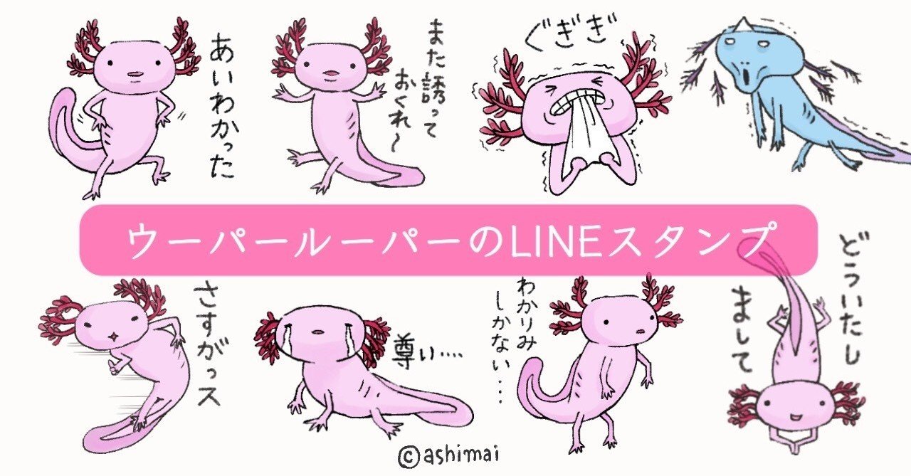 ウーパールーパー ろべんべのlineスタンプ Ashimai あしまい Note