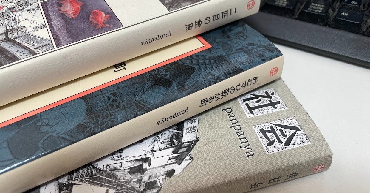 panpanya作品三冊感想｜悪芽 弾