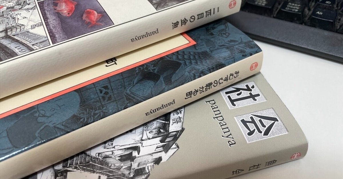 panpanya作品三冊感想｜悪芽 弾