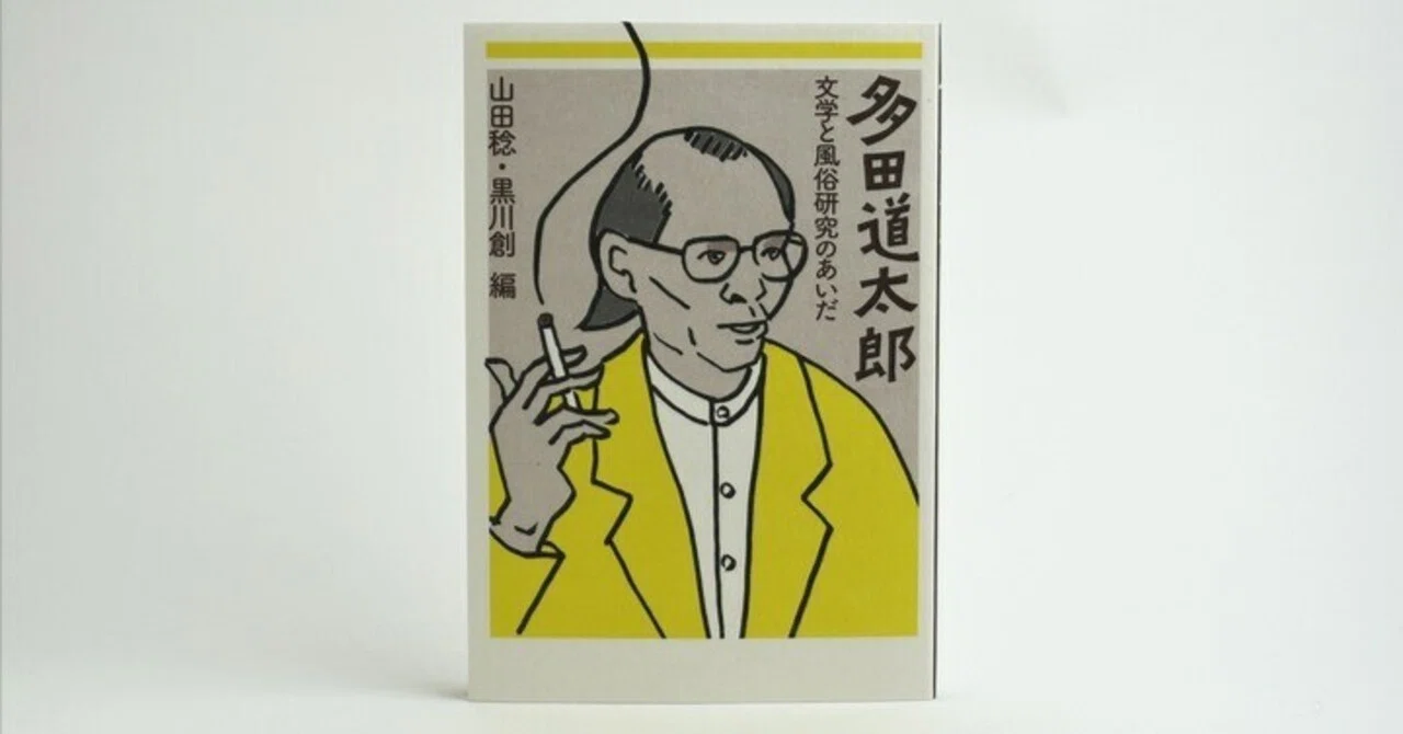 11月18日｜山田稔・黒川創トークイベント 「多田道太郎って知ってます