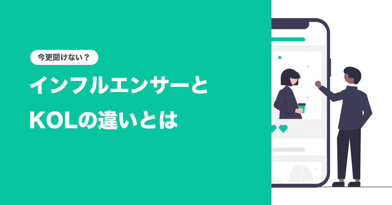 今更聞けない？インフルエンサーとKOLの違いを解説！｜Yusuke