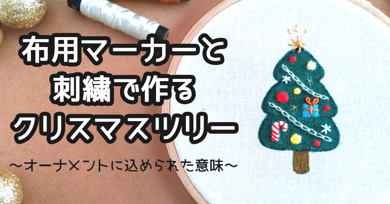 布用マーカーと刺繍で作るクリスマスツリー ～オーナメントに込められた意味～ ｜内山理奈