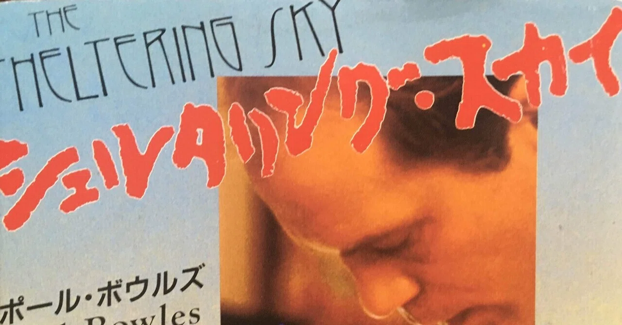 シェルタリング・スカイ(著:ポール・ボウルズ、訳:大久保康雄) 読書