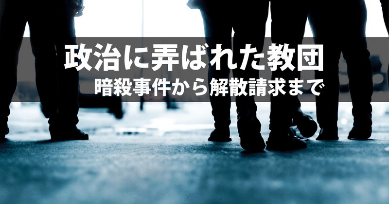 政治に弄ばれた教団　暗殺事件から解散請求まで