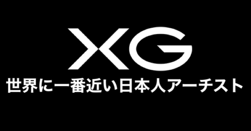 世界に一番近い日本人アーチスト…XG