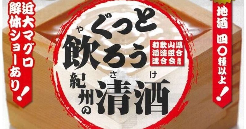 〜ぐっと飲ろう！紀州の清酒〜和歌山の地酒を楽しむ会2023で大阪・関西万博をPRしました