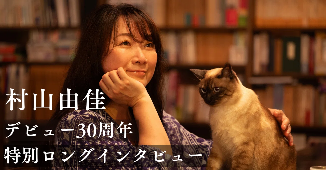 村山 由佳