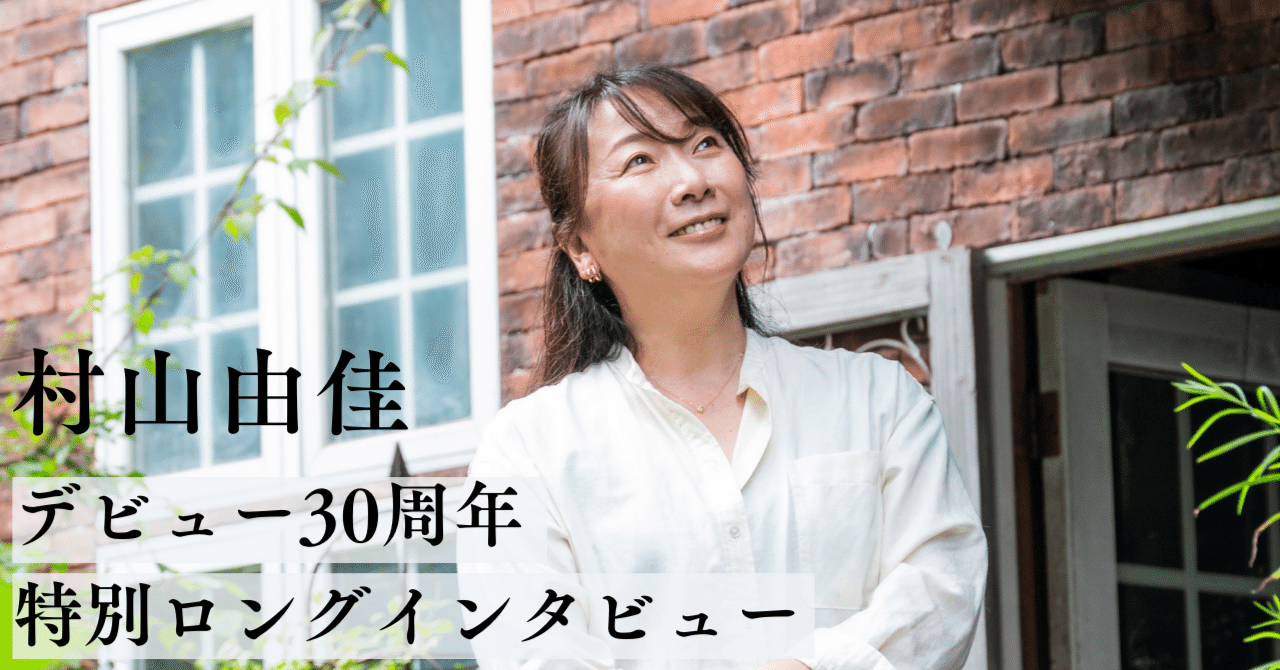 女性編集者　文芸 今だから明かせる、彗星のごときデビューの舞台裏。村山由佳デビュー30周年 特別ロングインタビュー【前編】｜HB ホーム社文芸図書WEBサイト