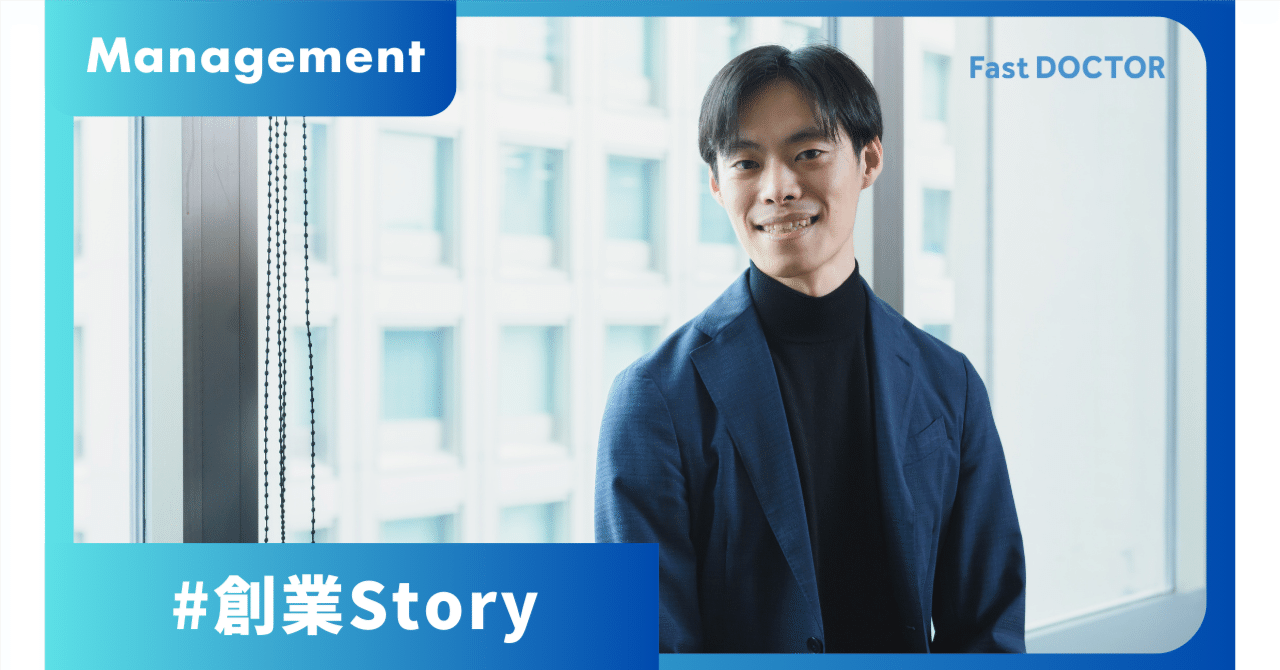 365日、休まず患者さんの元に駆けつけた。ファストドクター創業ストーリー｜Work with ファストドクター / staff note