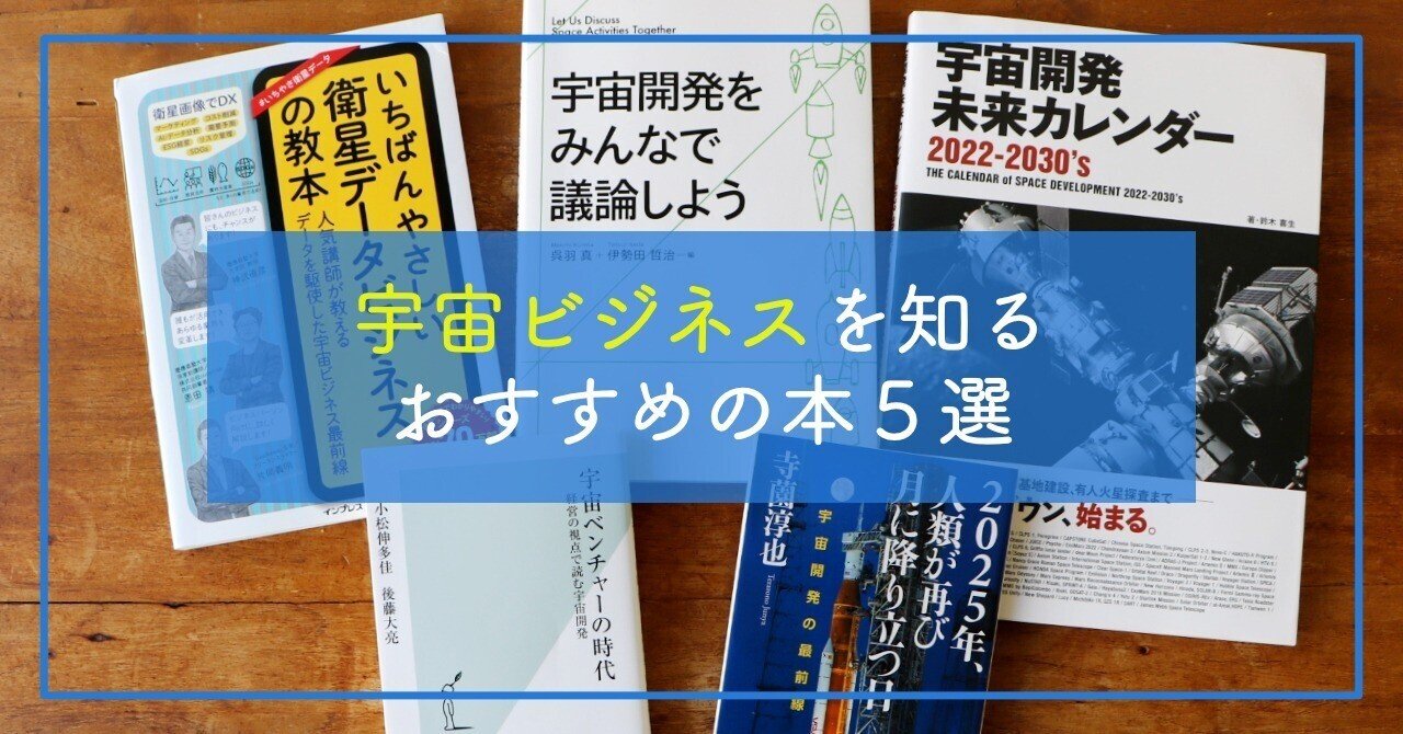 2023年版】宇宙ビジネスを知る おすすめの本5選｜国際社会経済研究所(IISE)
