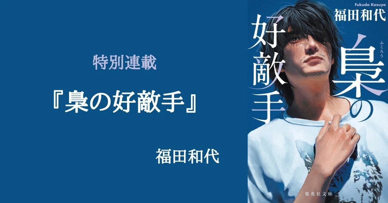 特別連載『梟の好敵手』/福田和代（1）｜集英社文庫