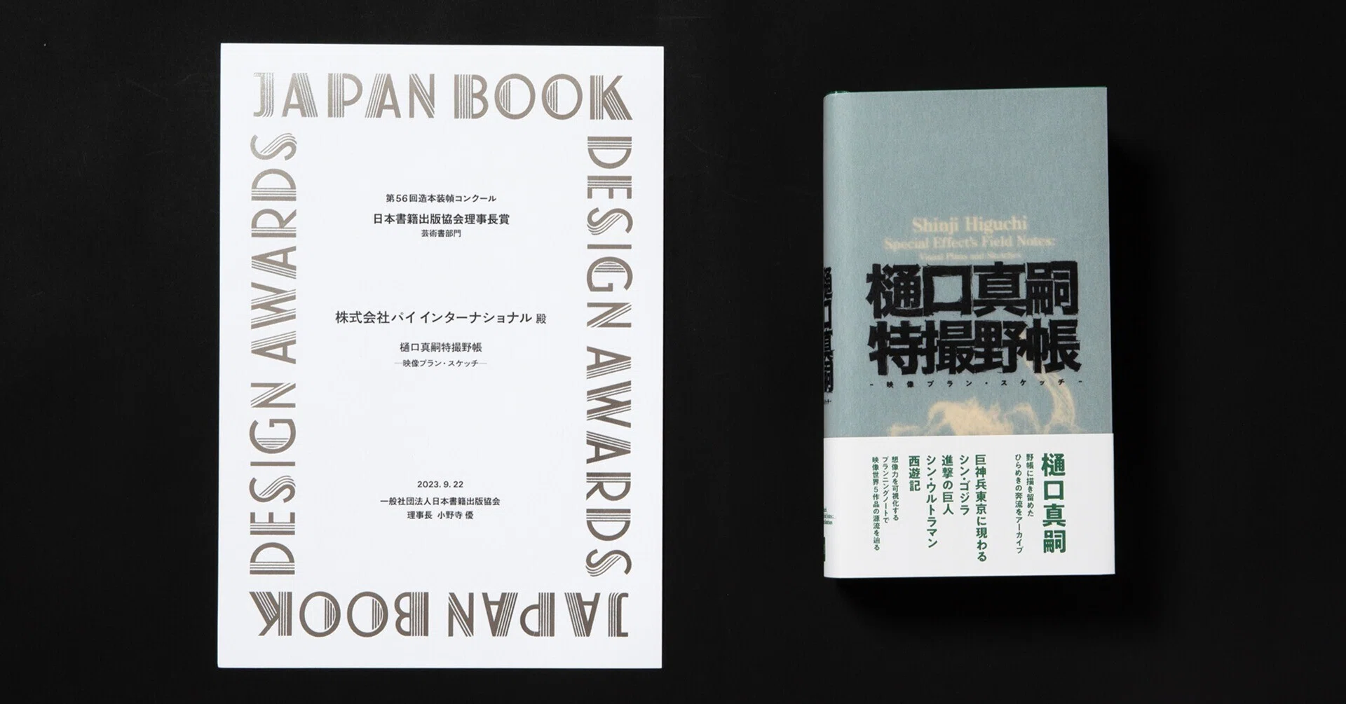 樋口真嗣特撮野帳』造本装幀コンクール 日本書籍出版協会理事長賞 芸術