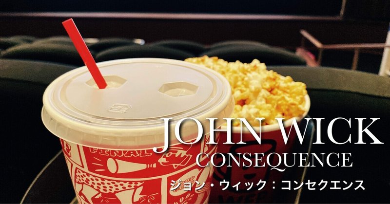 【映画】ジョン・ウィック：コンセクエンスの感想！結末に納得いかない人集合ーーー！！！【ネタバレ】