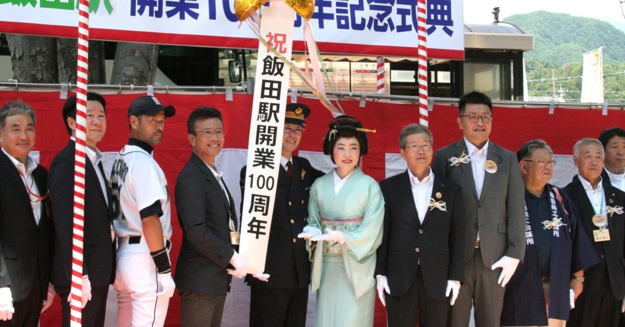 リニア中央新幹線と飯田線~飯田駅開業100周年で考えたこと