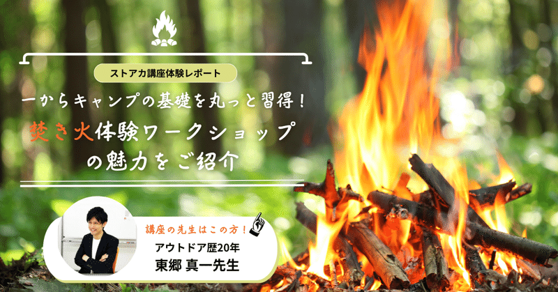【講座レポート】一からキャンプの基礎を丸っと習得！焚き火体験ワークショップの魅力をご紹介