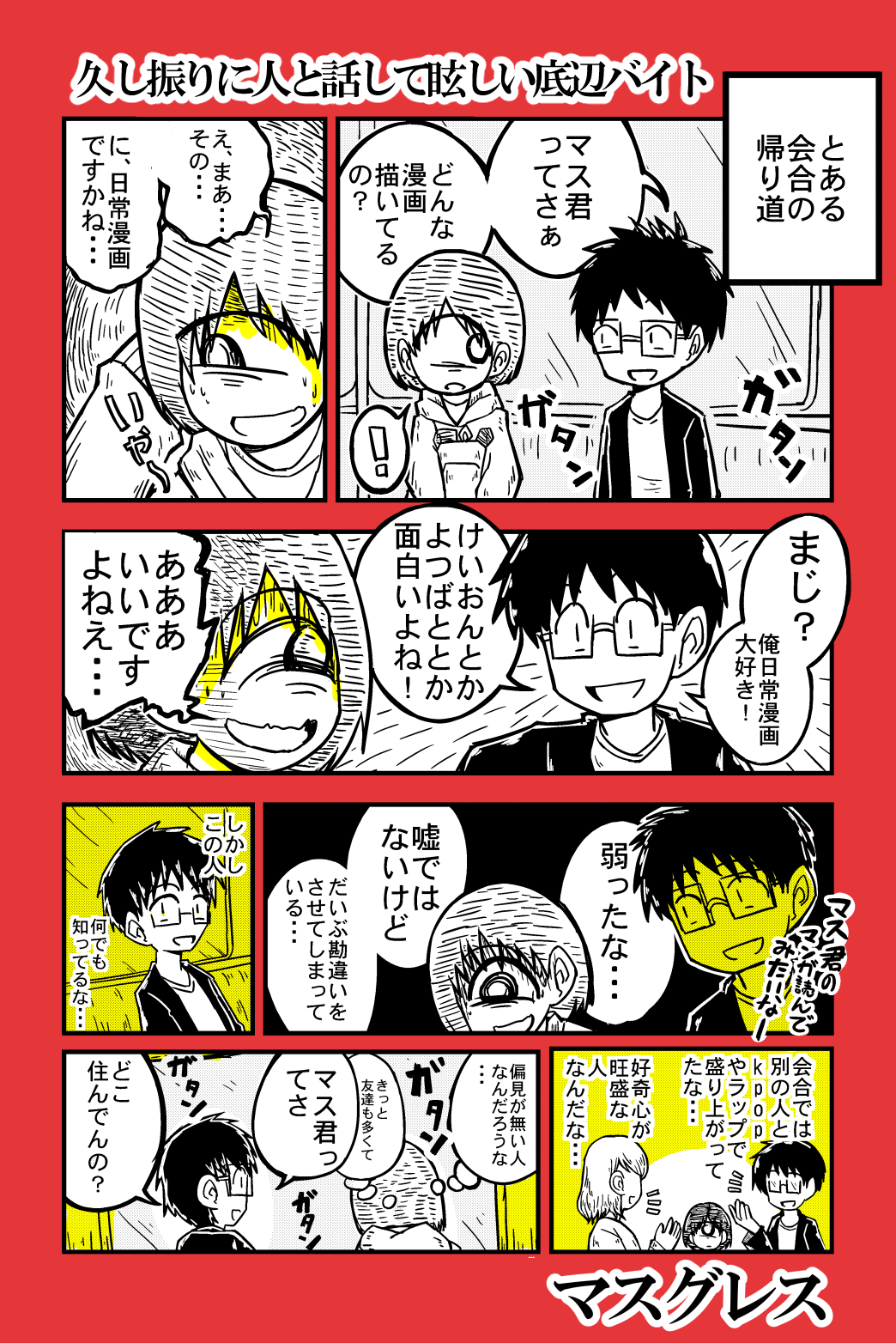 漫画 久し振りに人と会って眩しい底辺バイト マスグレス Note 漫画 久し振りに人と会って眩しい底辺バイト マスグレス Note