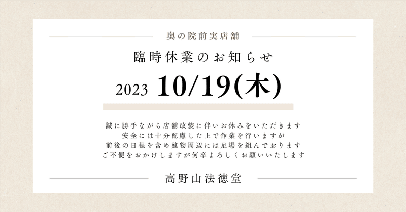 ＜奥の院前実店舗＞10／19(木)臨時休業のお知らせ